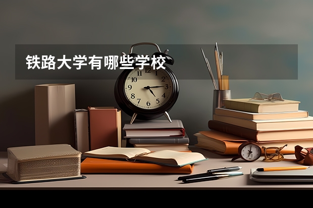 铁路大学有哪些学校