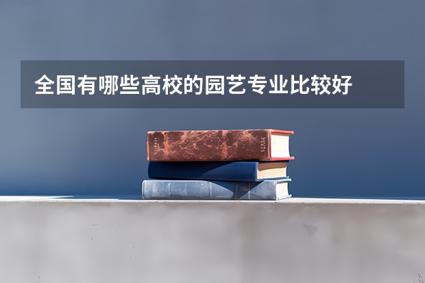 全国有哪些高校的园艺专业比较好