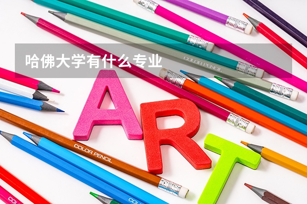 哈佛大学有什么专业