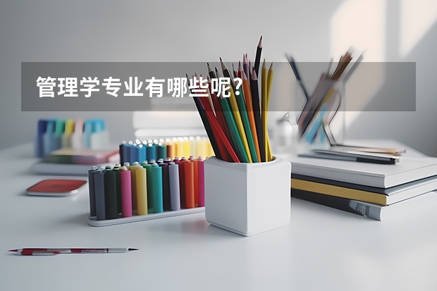 管理学专业有哪些呢?