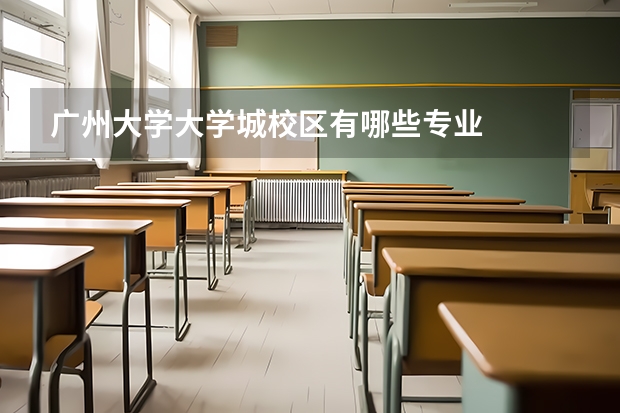 广州大学大学城校区有哪些专业