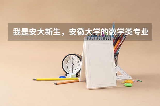 我是安大新生，安徽大学的数学类专业怎么样