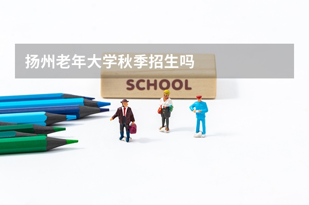 扬州老年大学秋季招生吗