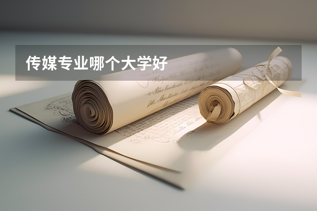 传媒专业哪个大学好