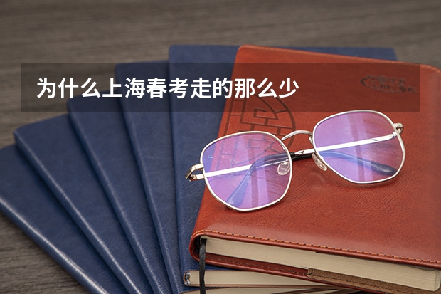 为什么上海春考走的那么少