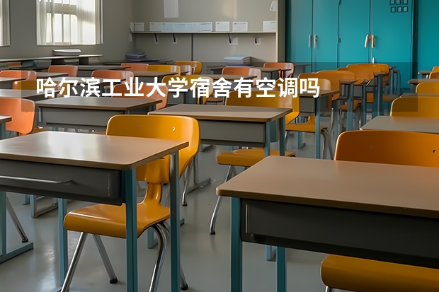 哈尔滨工业大学宿舍有空调吗