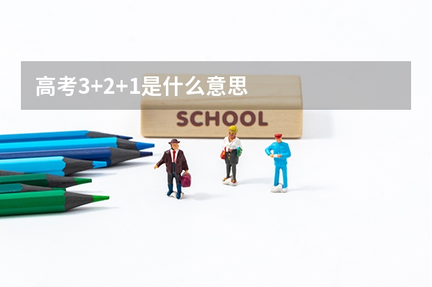 高考3+2+1是什么意思