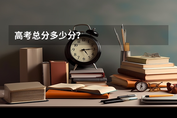 高考总分多少分？