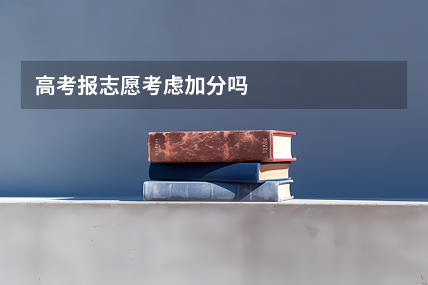 高考报志愿考虑加分吗