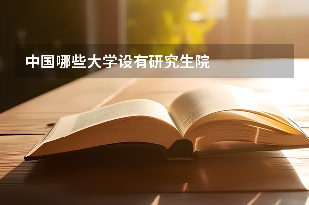 中国哪些大学设有研究生院