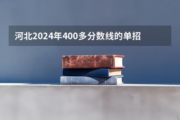 河北2024年400多分数线的单招院校 2024河南单招院校郑州电力高等专科学校2024单招集训培训招生计划