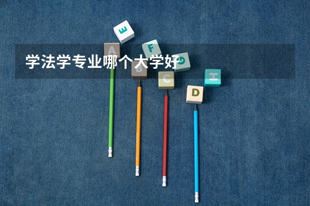 学法学专业哪个大学好