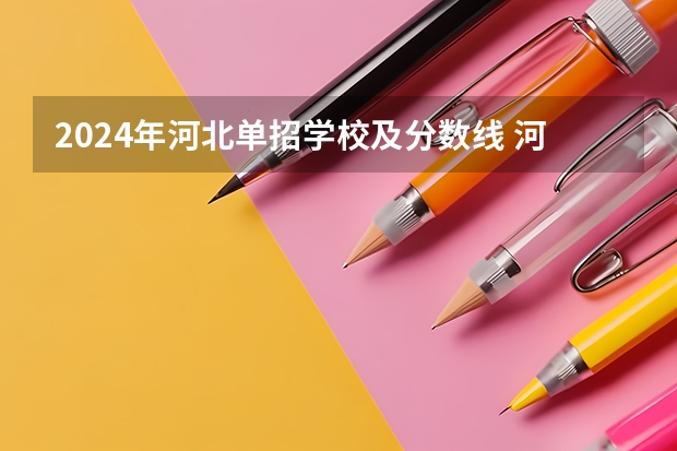 2024年河北单招学校及分数线 河北2024单招政策