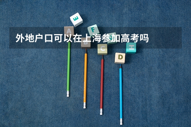 外地户口可以在上海参加高考吗