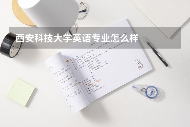 西安科技大学英语专业怎么样