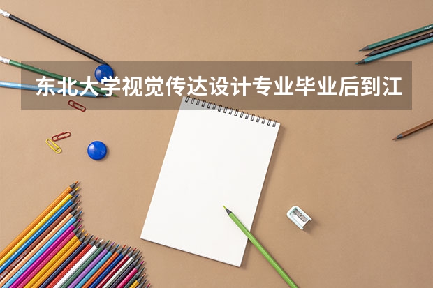 东北大学视觉传达设计专业毕业后到江浙一带好就业吗