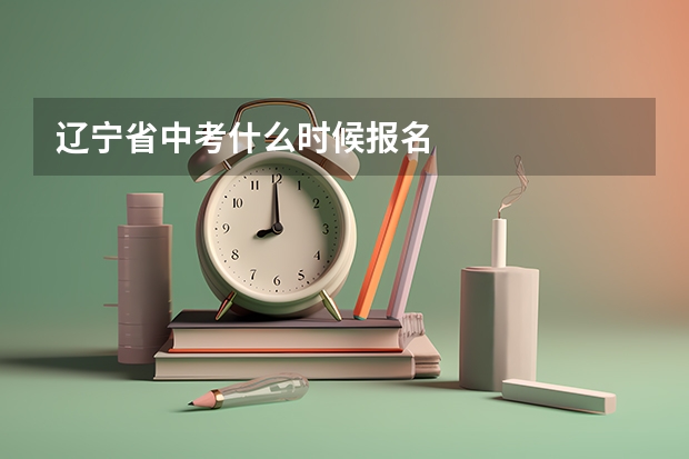 辽宁省中考什么时候报名