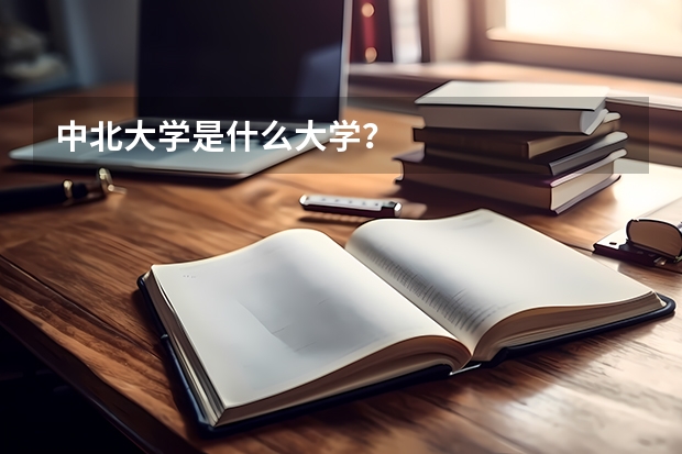 中北大学是什么大学？