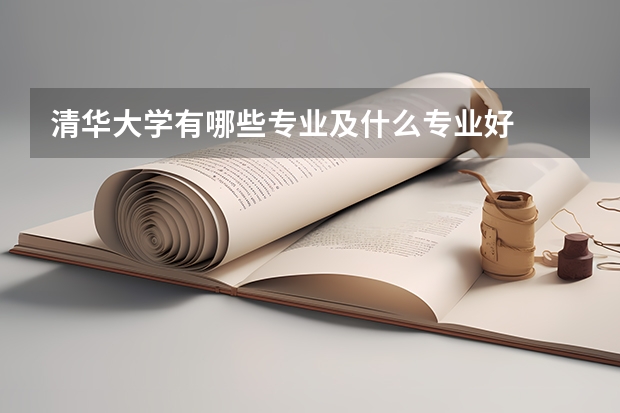 清华大学有哪些专业及什么专业好
