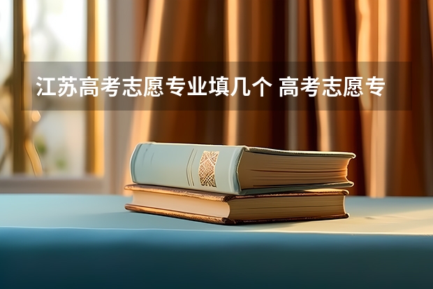 江苏高考志愿专业填几个 高考志愿专业填几个