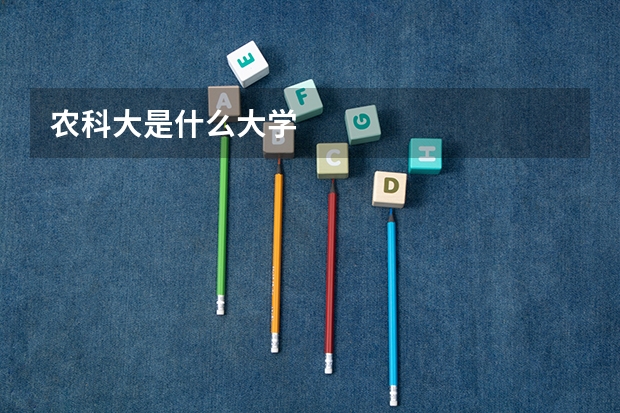 农科大是什么大学