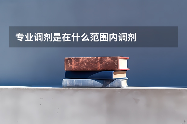 专业调剂是在什么范围内调剂