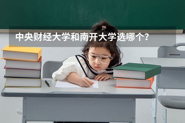 中央财经大学和南开大学选哪个？