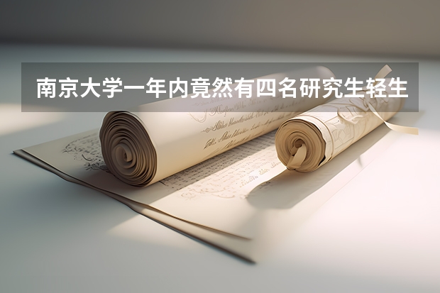 南京大学一年内竟然有四名研究生轻生，是因为学生压力过大导致的吗？