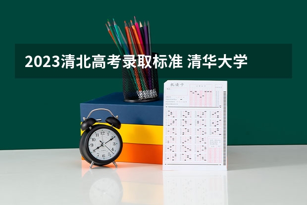 2023清北高考录取标准 清华大学录取条件