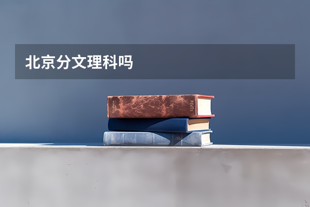 北京分文理科吗