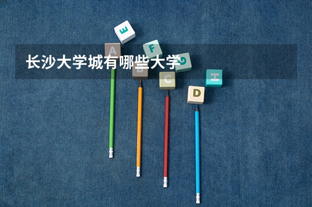 长沙大学城有哪些大学