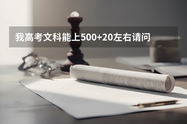 我高考文科能上500+20左右.请问能上台湾的什么大学.