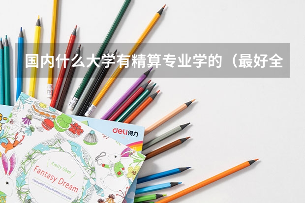 国内什么大学有精算专业学的（最好全部说完）