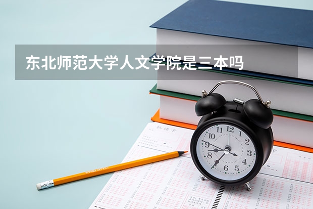 东北师范大学人文学院是三本吗