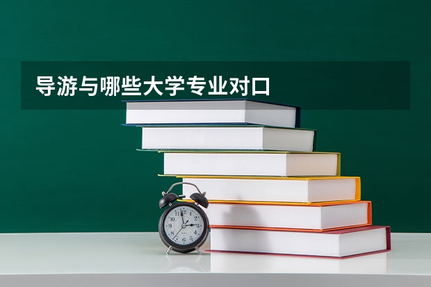 导游与哪些大学专业对口