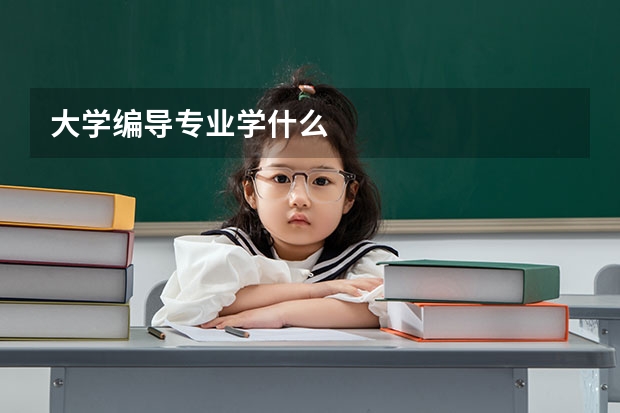 大学编导专业学什么