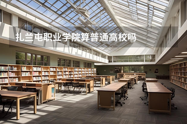 扎兰屯职业学院算普通高校吗