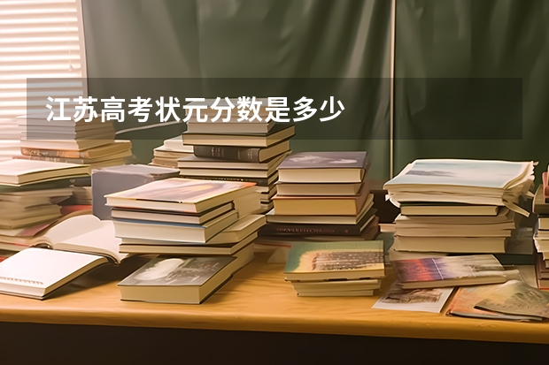 江苏高考状元分数是多少