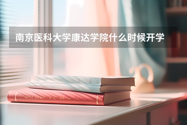 南京医科大学康达学院什么时候开学