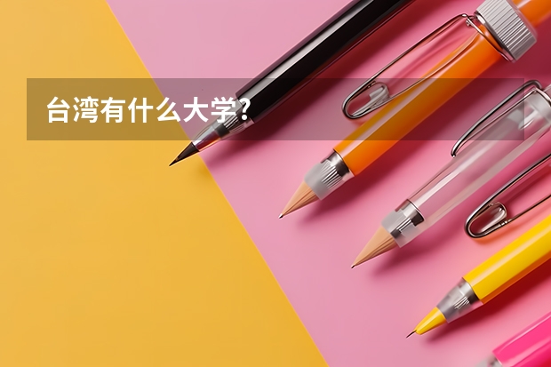台湾有什么大学?