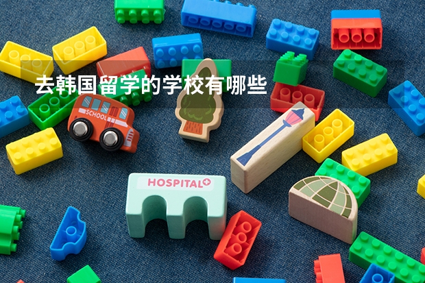 去韩国留学的学校有哪些
