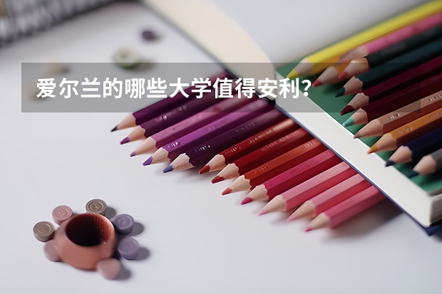 爱尔兰的哪些大学值得安利？