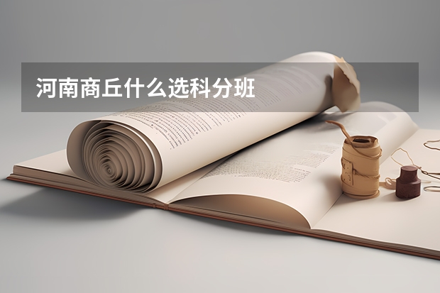 河南商丘什么选科分班