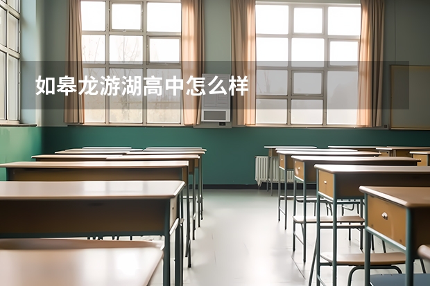 如皋龙游湖高中怎么样