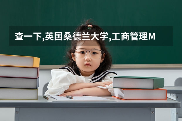 查一下,英国桑德兰大学,工商管理MBA专业,如何?