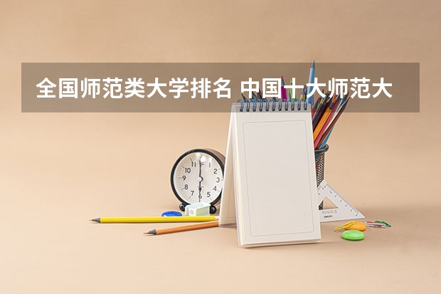 全国师范类大学排名 中国十大师范大学排名