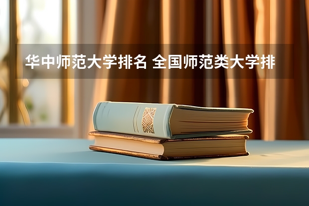 华中师范大学排名 全国师范类大学排行榜