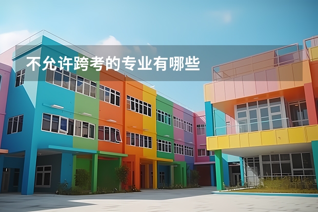 不允许跨考的专业有哪些