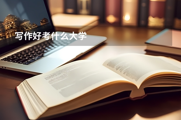 写作好考什么大学