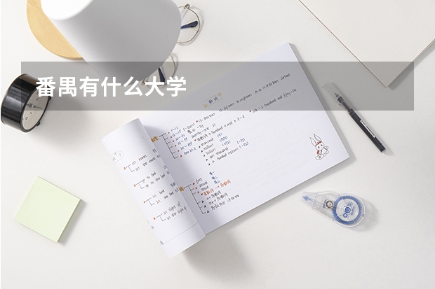 番禺有什么大学